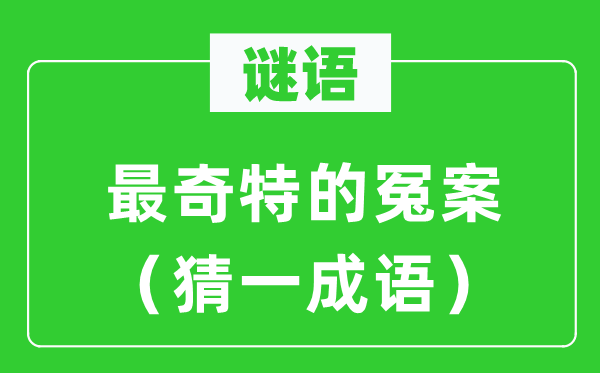 謎語：最奇特的冤案（猜一成語）