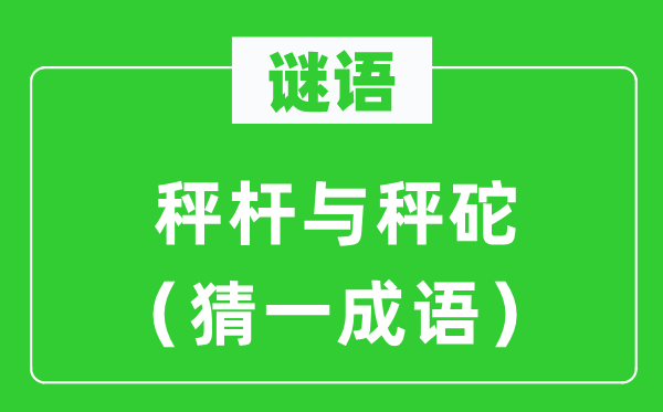 謎語：秤桿與秤砣（猜一成語）