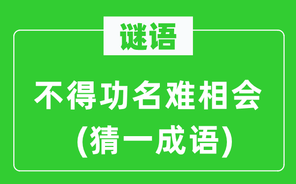 謎語：不得功名難相會(猜一成語)