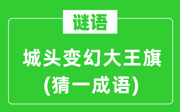 謎語：城頭變幻大王旗(猜一成語)