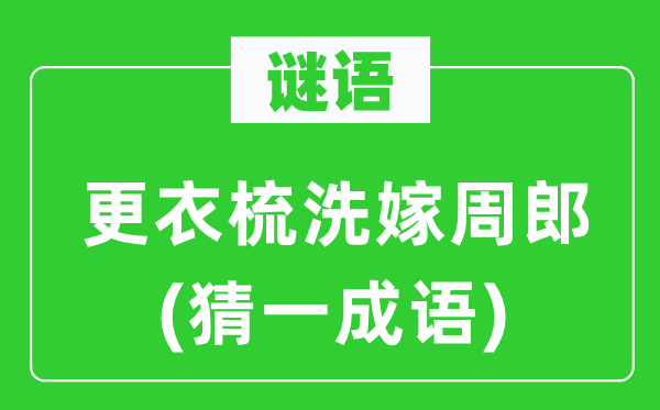 謎語：更衣梳洗嫁周郎(猜一成語)