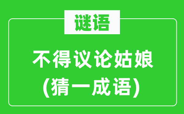 謎語(yǔ)：不得議論姑娘(猜一成語(yǔ))