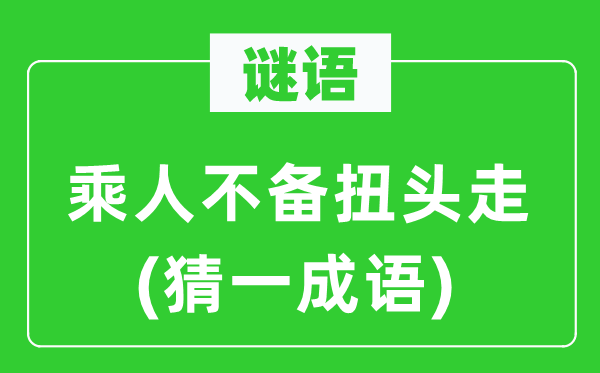 謎語：乘人不備扭頭走(猜一成語)