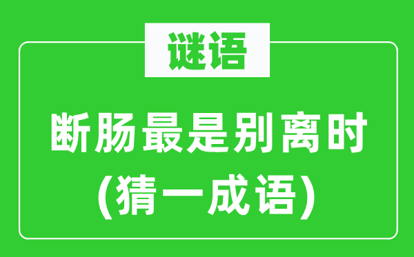 謎語：斷腸最是別離時(猜一成語)