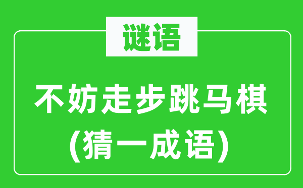 謎語：不妨走步跳馬棋(猜一成語)