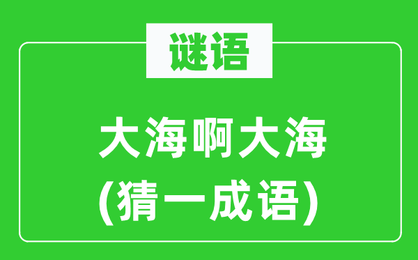 謎語(yǔ)：大海啊大海(猜一成語(yǔ))