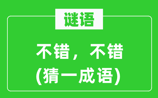 謎語：不錯，不錯(猜一成語)