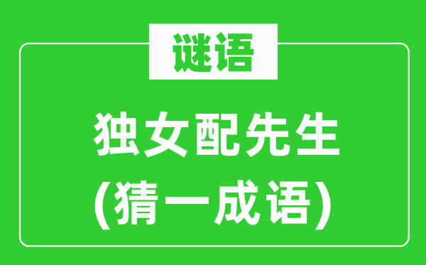 謎語：獨(dú)女配先生(猜一成語)