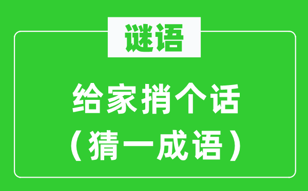 謎語：給家捎個話（猜一成語）