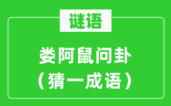 謎語：婁阿鼠問卦（猜一成語）