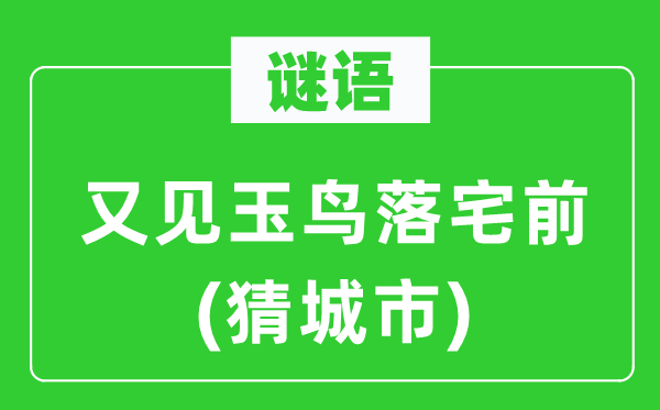 謎語：又見玉鳥落宅前(猜城市)