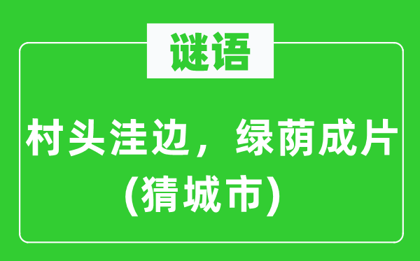 謎語(yǔ)：村頭洼邊，綠蔭成片(猜城市)