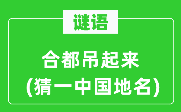 謎語：合都吊起來(猜一中國地名)