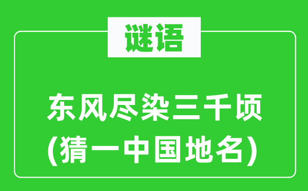 謎語：東風盡染三千頃(猜一中國地名)