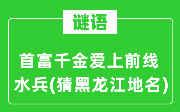 謎語：首富千金愛上前線水兵(猜黑龍江地名)