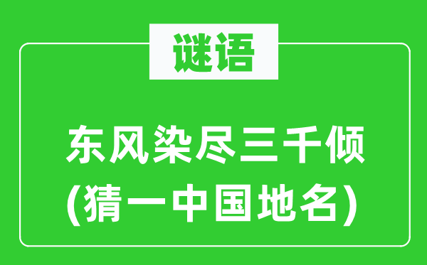謎語：東風染盡三千傾(猜一中國地名)
