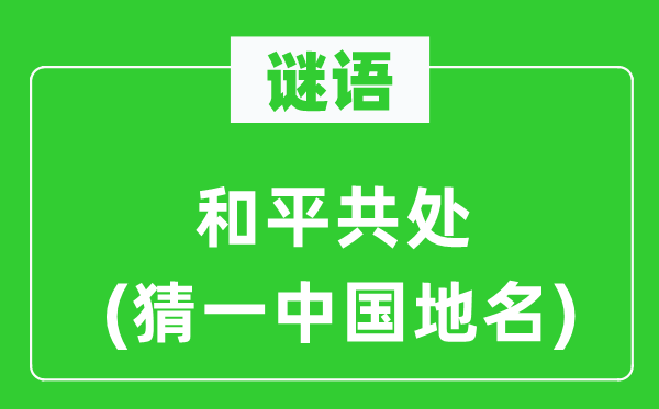 謎語：和平共處(猜一中國地名)