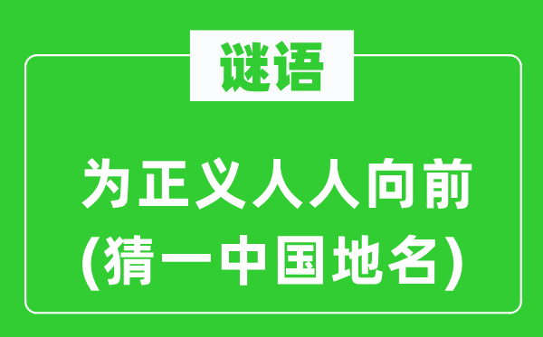 謎語：為正義人人向前(猜一中國地名)