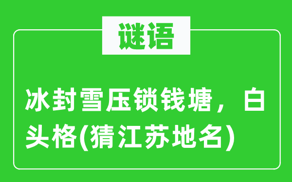 謎語：冰封雪壓鎖錢塘，白頭格(猜江蘇地名)
