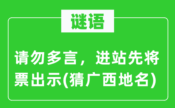 謎語：請勿多言，進站先將票出示(猜廣西地名)
