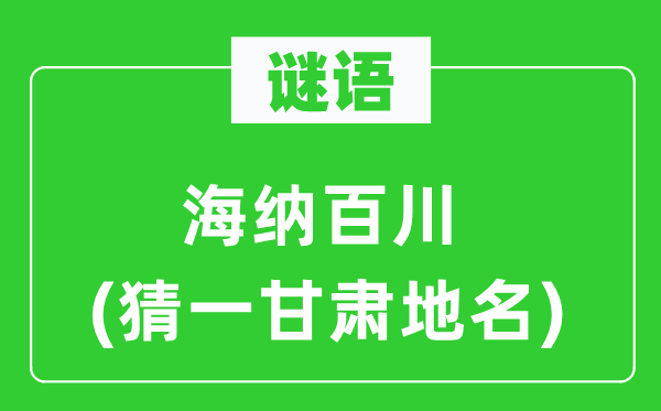 謎語：海納百川(猜一甘肅地名)