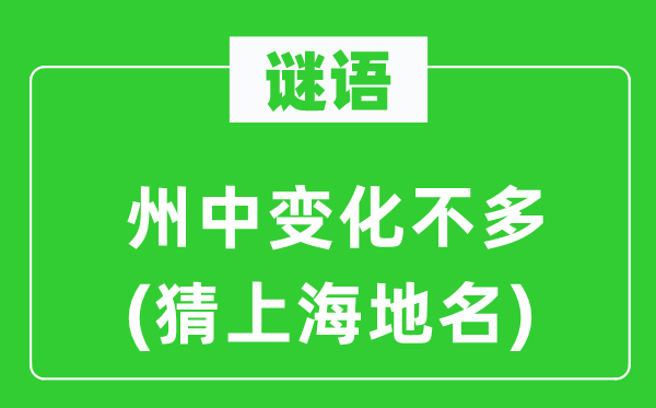 謎語：州中變化不多(猜上海地名)