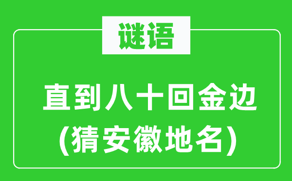 謎語(yǔ)：直到八十回金邊(猜安徽地名)