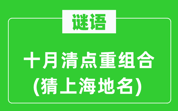 謎語(yǔ)：十月清點(diǎn)重組合(猜上海地名)