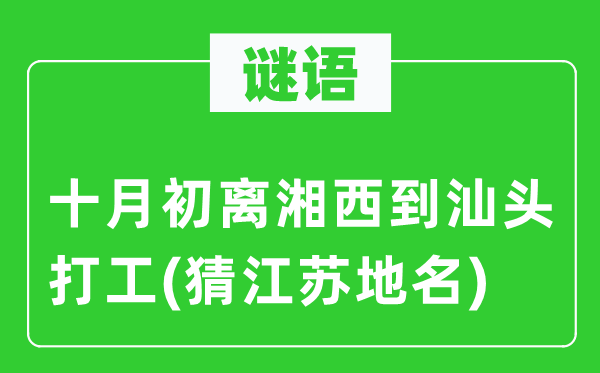 謎語：十月初離湘西到汕頭打工(猜江蘇地名)