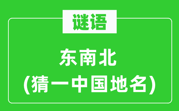 謎語：東南北(猜一中國地名)
