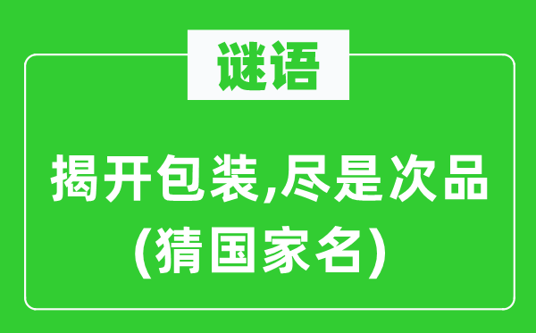 謎語：揭開包裝,盡是次品(猜國家名)