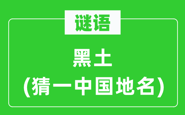 謎語：黑土(猜一中國地名)