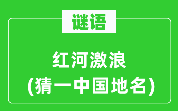 謎語：紅河激浪(猜一中國地名)