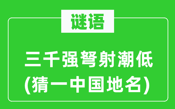 謎語：三千強弩射潮低(猜一中國地名)