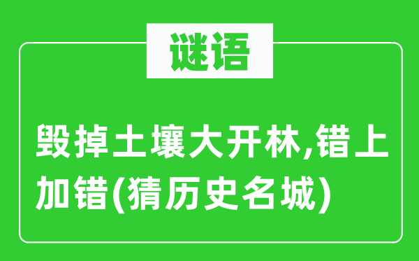 謎語：毀掉土壤大開林,錯上加錯(猜歷史名城)