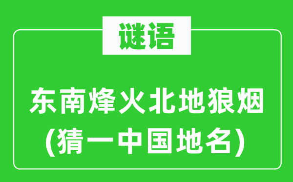 謎語：東南烽火北地狼煙(猜一中國地名)