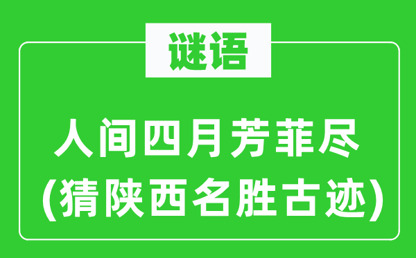 謎語：人間四月芳菲盡(猜陜西名勝古跡)