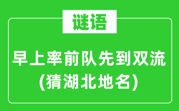 謎語：早上率前隊先到雙流(猜湖北地名)