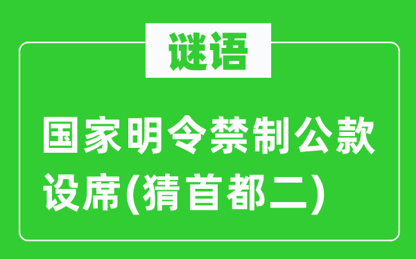 謎語：國家明令禁制公款設席(猜首都二)
