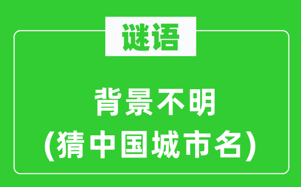 謎語：背景不明(猜中國城市名)