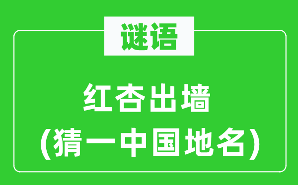 謎語：紅杏出墻(猜一中國地名)