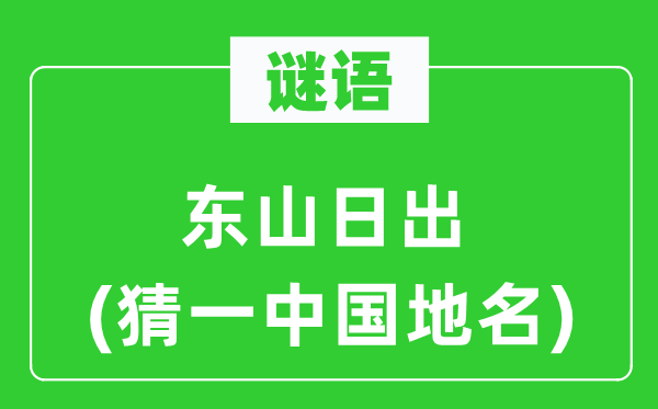 謎語：東山日出(猜一中國地名)