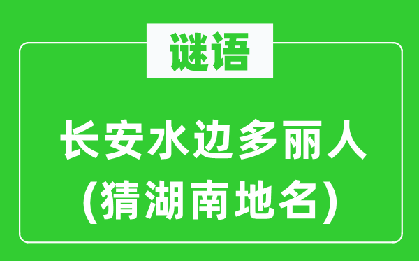 謎語：長安水邊多麗人(猜湖南地名)