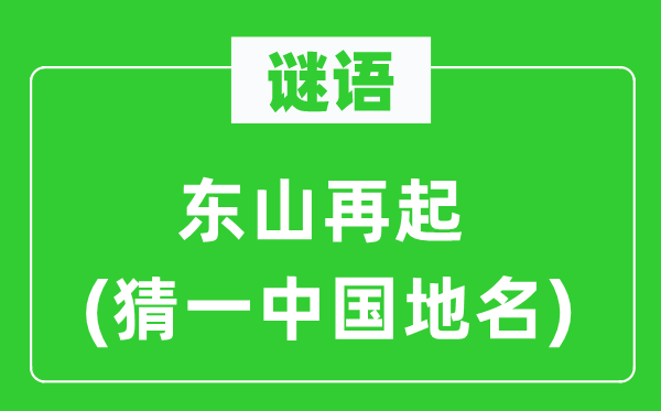 謎語：東山再起(猜一中國地名)