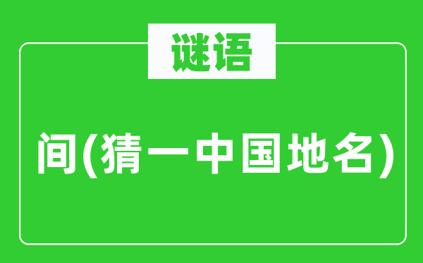 謎語：間(猜一中國(guó)地名)