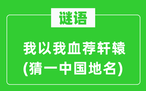 謎語：我以我血薦軒轅(猜一中國地名)