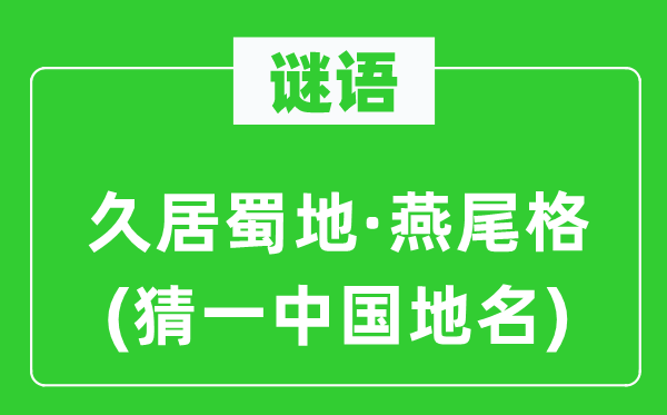 謎語：久居蜀地·燕尾格(猜一中國地名)