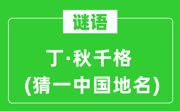 謎語：丁·秋千格(猜一中國地名)