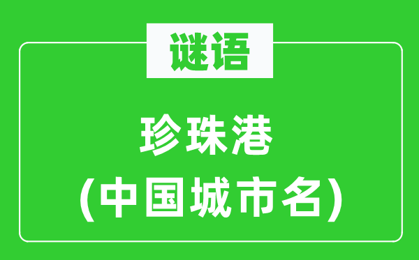 謎語：珍珠港(中國城市名)
