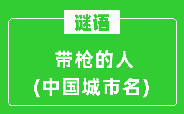 謎語(yǔ)：帶槍的人(中國(guó)城市名)